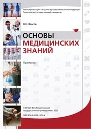Основы медицинских знаний: практикум