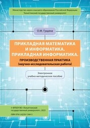 Прикладная математика и информатика. Прикладная информатика. Производственная практика (научно-исследовательская работа)