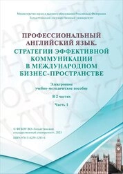 Профессиональный английский язык. Стратегии эффективной коммуникации в международном бизнес-пространстве. В 2 ч. Ч. 1