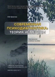 Современная психодиагностика: теория и методы