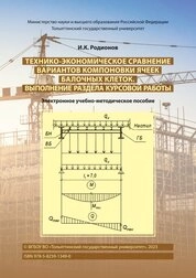 Технико-экономическое сравнение вариантов компоновки ячеек балочных клеток. выполнение раздела курсовой работы