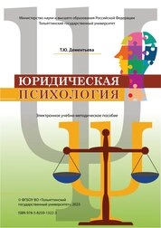 Юридическая психология