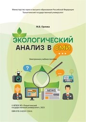 Экологический анализ в СМИ
