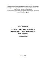 Гидравлические машины объемных гидроприводов. Конструкции