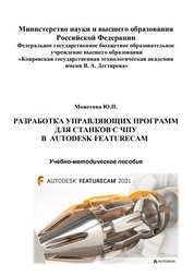 Разработка управляющих программ для станков с ЧПУ в Autodesk FeatureCAM
