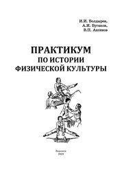 Практикум по истории физической культуры