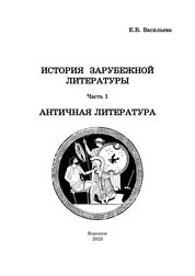 История зарубежной литературы. Часть 1. Античная литература