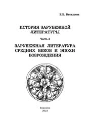 История зарубежной литературы. Часть 2. Зарубежная литература Средних веков и эпохи Возрождения