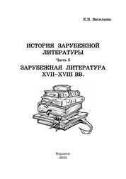 История зарубежной литературы. Часть 3. Зарубежная литература XVII-XVIII