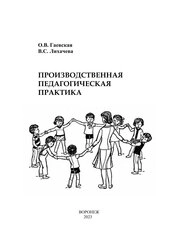 Производственная педагогическая практика