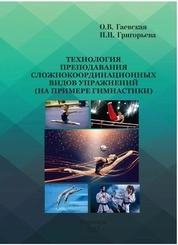 Технология преподавания сложнокоординационных видов упражнений (на примере гимнастики)