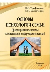 Основы психологии семьи (формирование системы компетенций в сфере фамилистики)