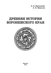 Древняя история Воронежского края