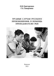 Трудные случаи русского произношения: в помощь преподавателю РКИ