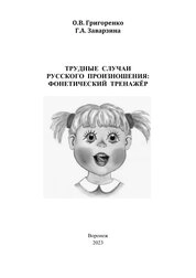 Трудные случаи русского произношения: фонетический тренажер