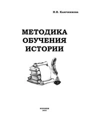 Методика обучения истории