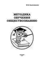 Методика обучения обществознанию