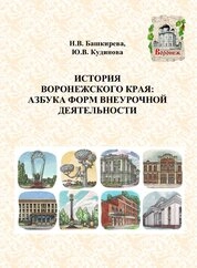 История Воронежского края: азбука форм внеурочной деятельности