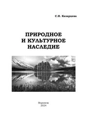 Природное и культурное наследие