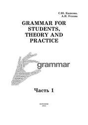 Grammar for Students, Theory and Practice (часть 1)