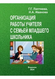 Организация работы учителя с семьей младшего школьника