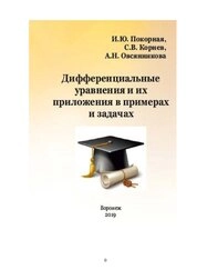 Дифференциальные уравнения и их приложения в примерах и задачах