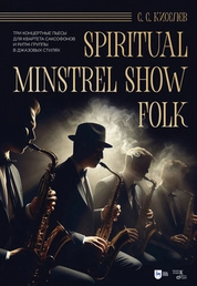 Spiritual. Minstrel Show. Folk. Три концертные пьесы для квартета саксофонов и ритм-группы в джазовых стилях