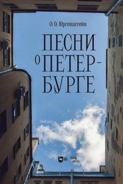 Песни о Петербурге