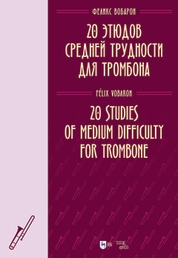 20 этюдов средней трудности для тромбона