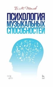 Психология музыкальных способностей