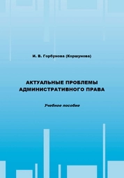 Актуальные проблемы административного права: учебно-методический комплекс по дисциплине