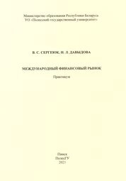 Международный финансовый рынок: практикум