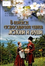 В поисках староадыгских сортов яблони и груши