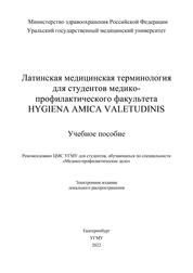 Латинская медицинская терминология для студентов медико-профилактического факультета HYGIENA AMICA VALETUDINIS