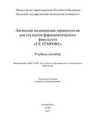 Латинская медицинская терминология для студентов фармацевтического факультета EX TEMPORE