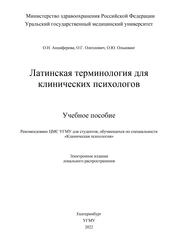 Латинская терминология для клинических психологов