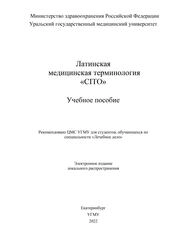 Латинская медицинская терминология CITO