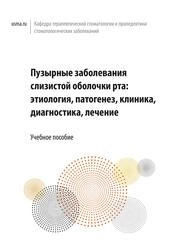 Пузырные заболевания слизистой оболочки рта: этиология, патогенез, клиника, диагностика, лечение