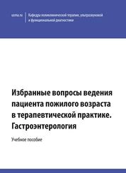 Избранные вопросы ведения пациента пожилого возраста в терапевтической практике. Гастроэнтерология
