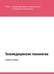 Телемедицинские технологии