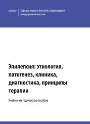 Эпилепсия: этиология, патогенез, клиника, диагностика, принципы терапии