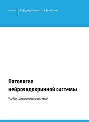 Патология нейроэндокринной системы