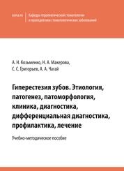 Гиперестезия зубов. Этиология, патогенез, патоморфология, клиника, диагностика, дифференциальная диагностика, профилактика, лечение