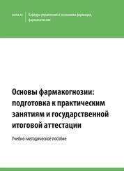 Основы фармакогнозии: подготовка к практическим занятиям и государственной итоговой аттестации