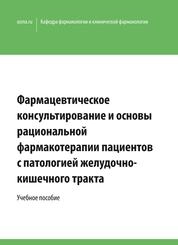 Фармацевтическое консультирование и основы рациональной фармакотерапии пациентов с патологией желудочно-кишечного тракта