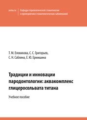 Традиции и инновации пародонтологии