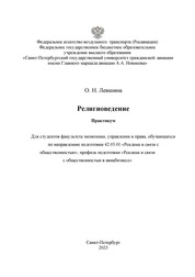 Религиоведение: практикум