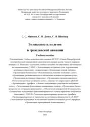 Безопасность полетов в гражданской авиации