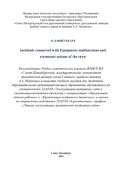 Incidents connected with equipment malfunctions and erroneous actions of the crew