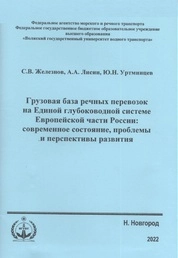 Грузовая база речных перевозок на Единой глубоководной системе Европейской части России: современное состояние, проблемы и перспективы развития